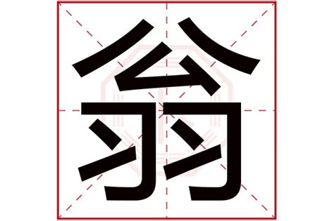 瑞字五行|瑞的五行